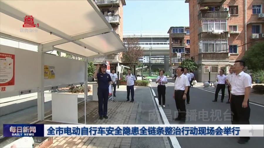 全市电动自行车安全隐患全链条整治行动现场会举行