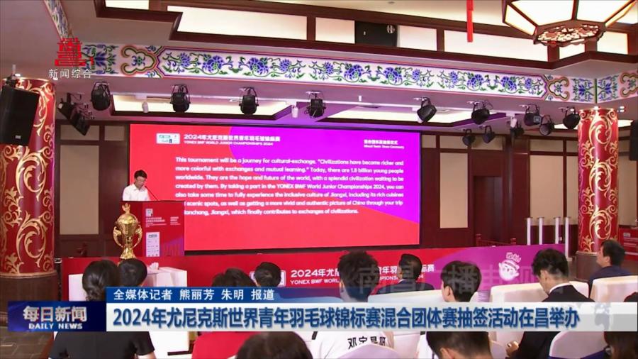 2024年尤尼克斯世界青年羽毛球锦标赛混合团体赛抽签活动在昌举办