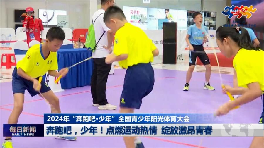 奔跑吧，少年！点燃运动热情  绽放激昂青春