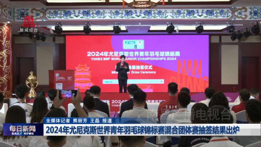 2024年尤尼克斯世界青年羽毛球锦标赛混合团体赛抽签结果出炉