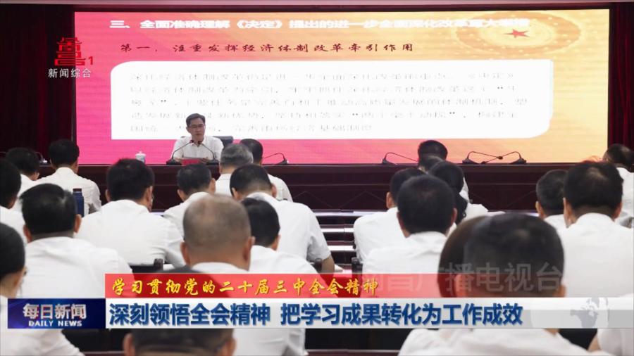 深刻领悟全会精神  把学习成果转化为工作成效