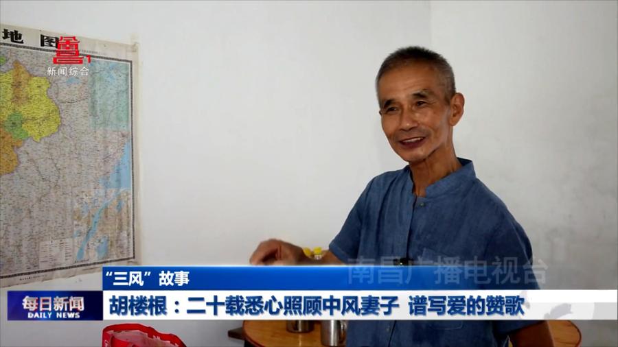 胡楼根：二十载悉心照顾中风妻子 谱写爱的赞歌