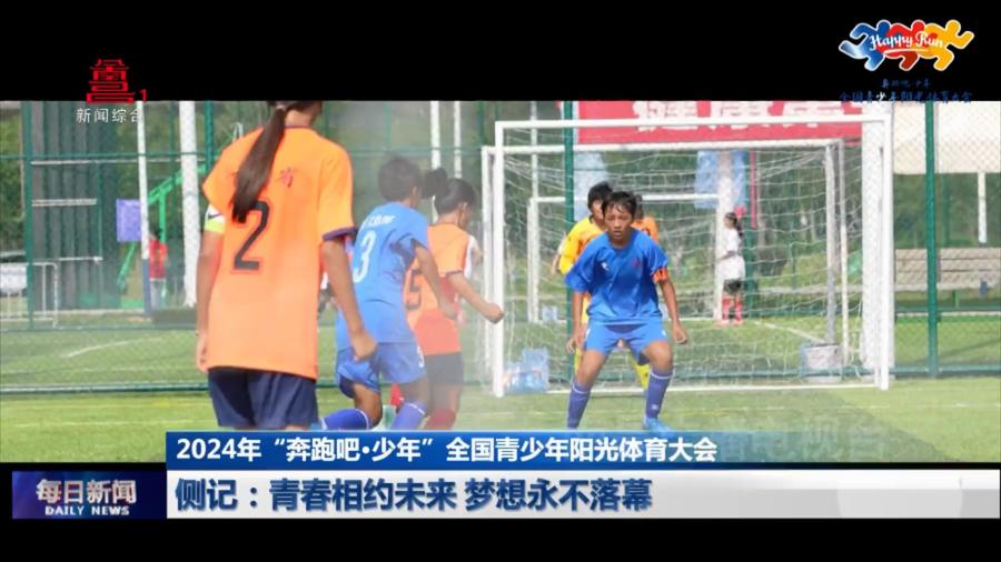 侧记：青春相约未来 梦想永不落幕