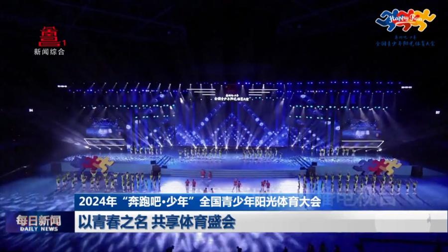 以青春之名 共享体育盛会