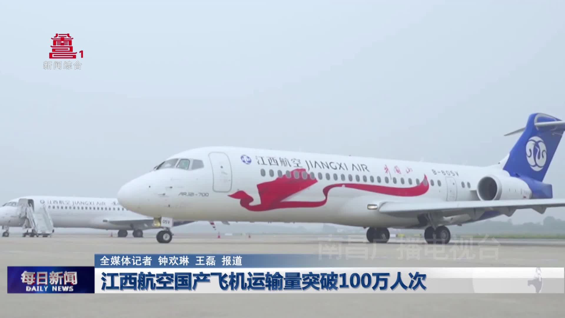 江西航空国产飞机运输量突破100万人次