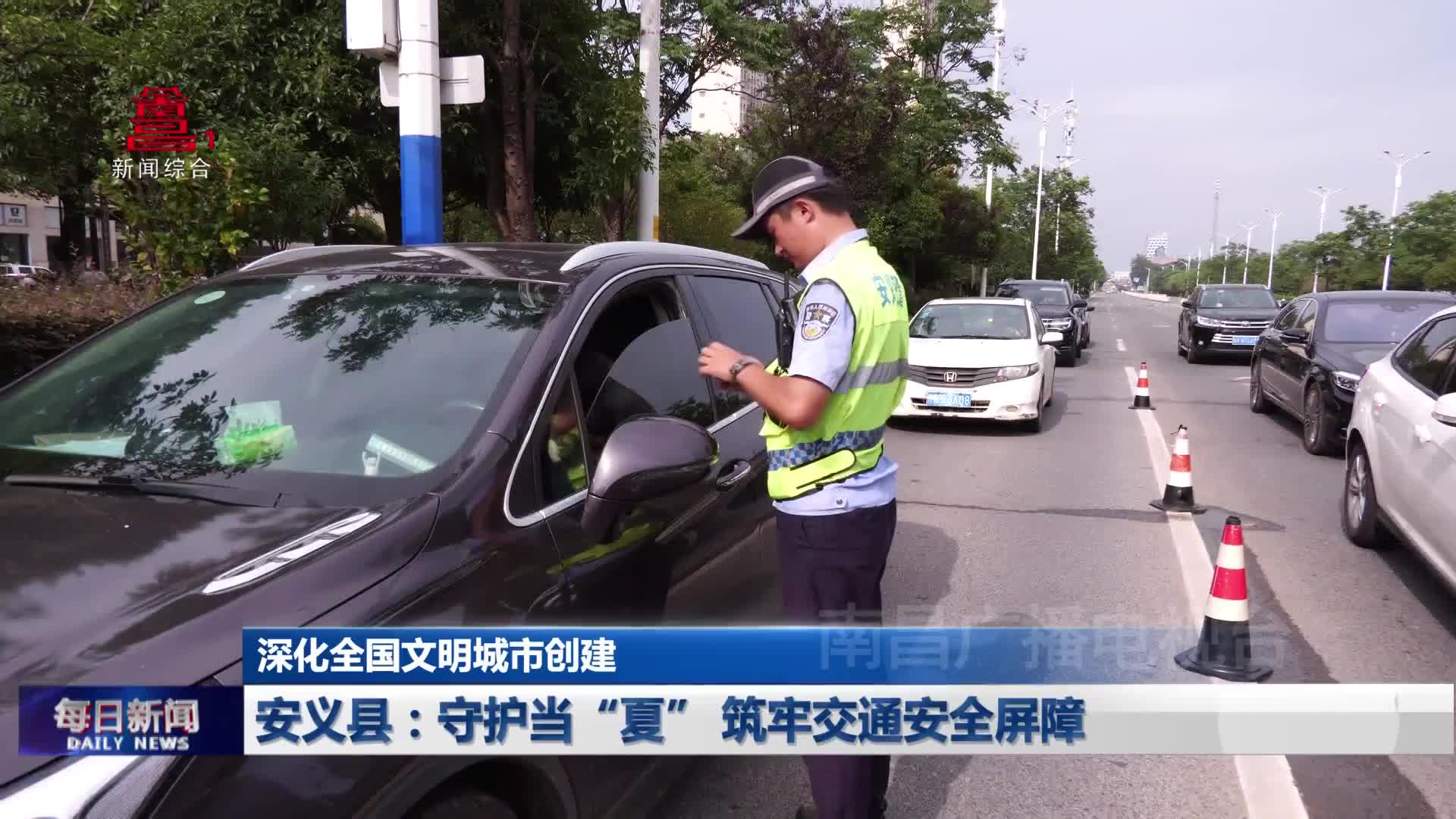 安义县：守护当“夏” 筑牢交通安全屏障