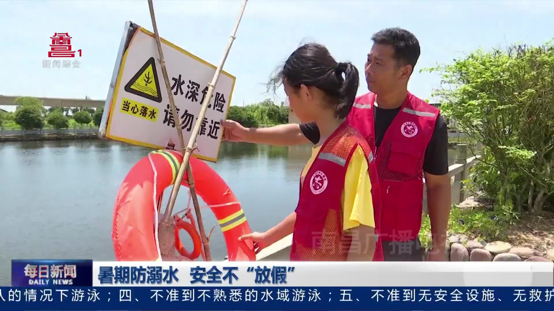 暑期防溺水 安全不“放假”