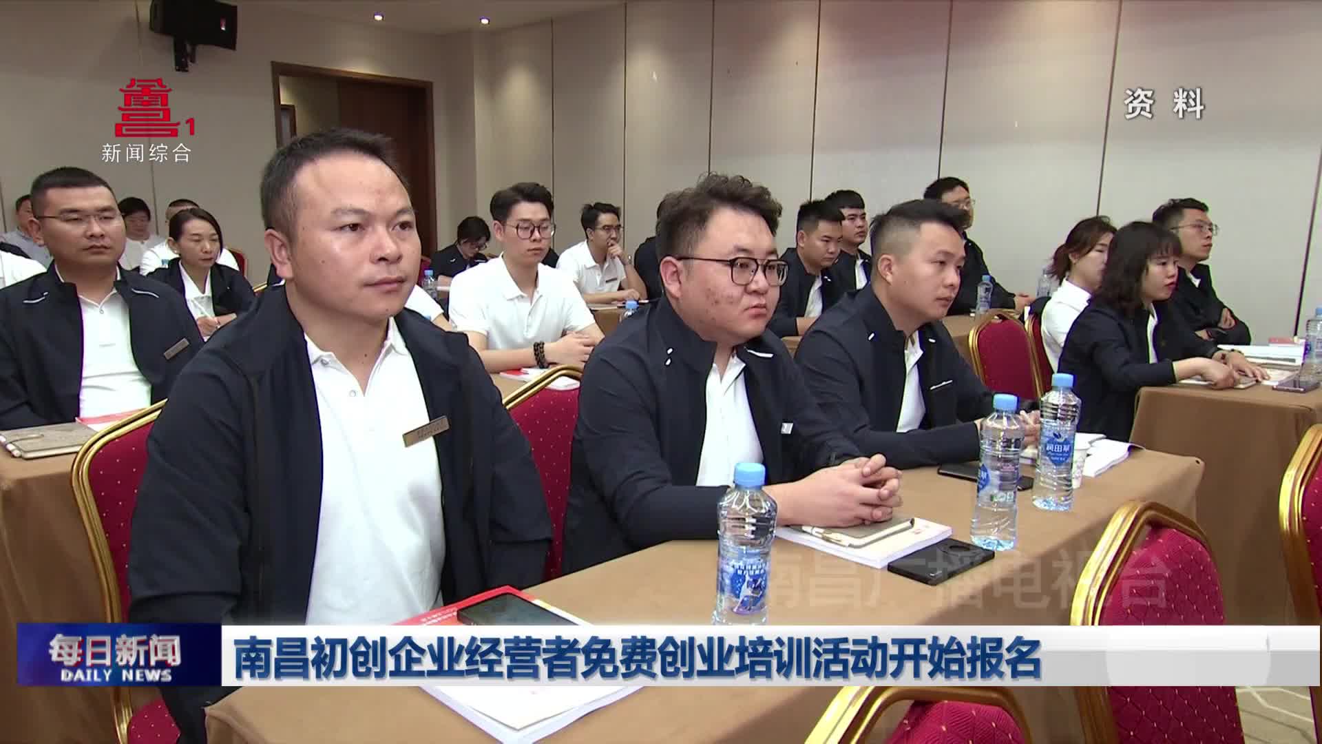 南昌初创企业经营者免费创业培训活动开始报名