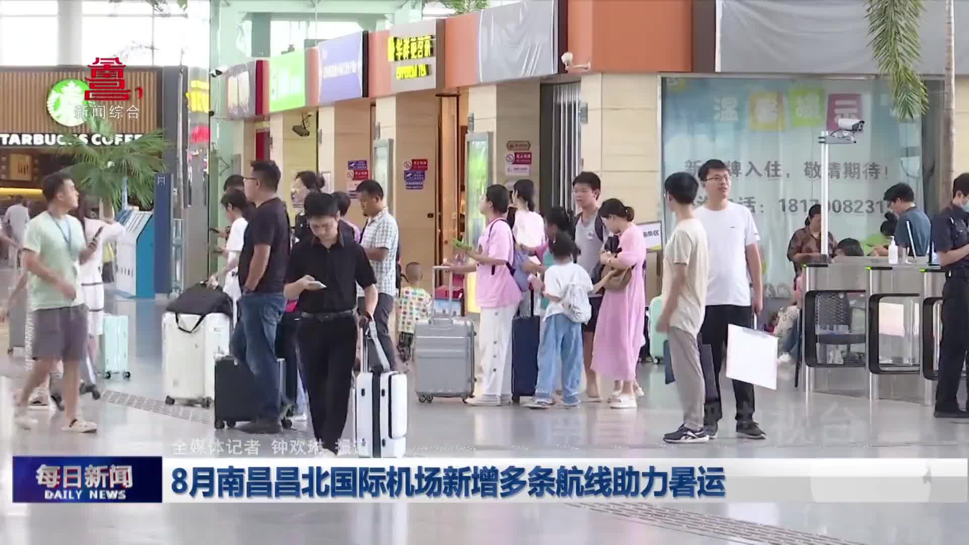 8月南昌昌北国际机场新增多条航线助力暑运