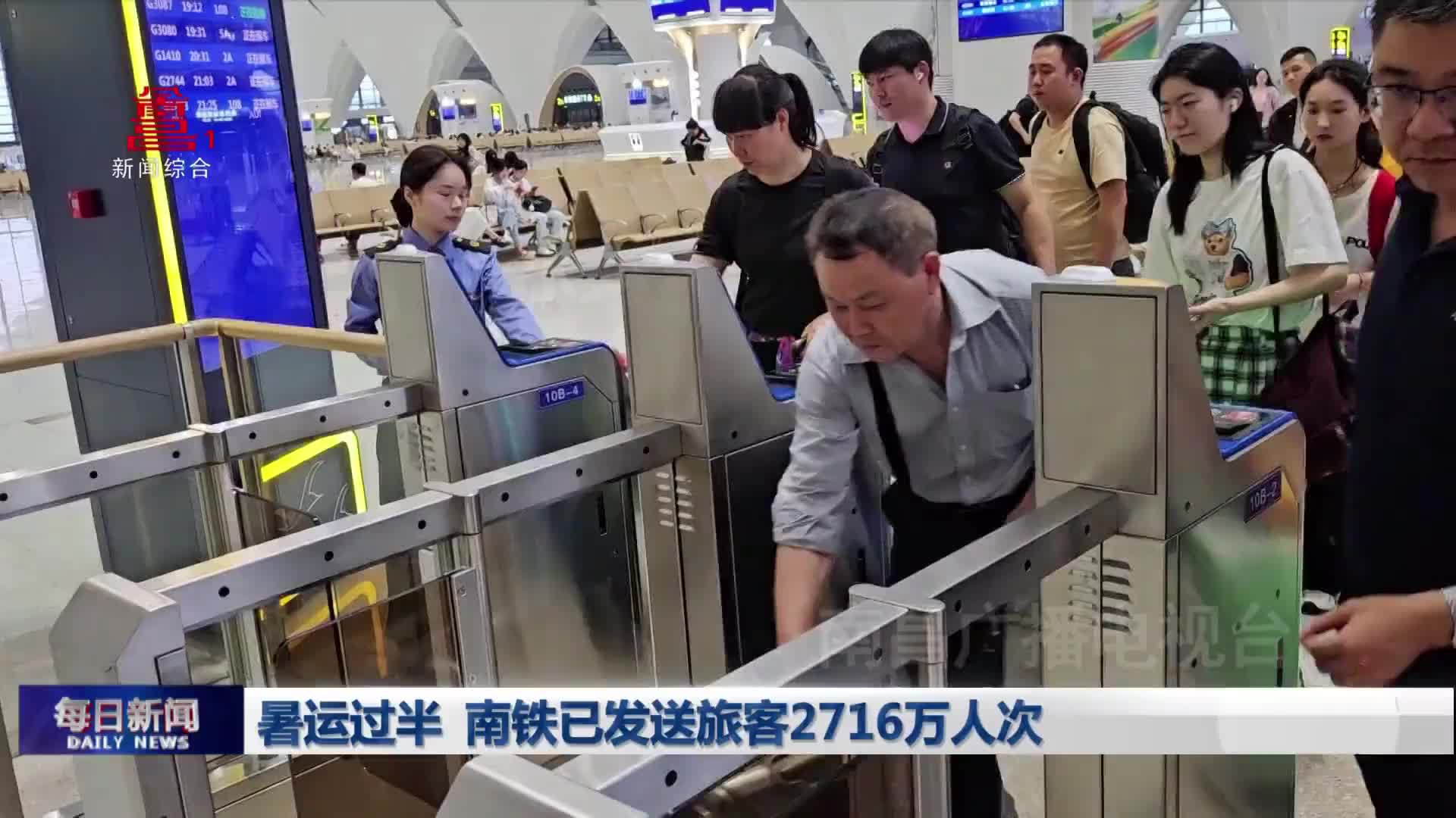 暑运过半 南铁已发送旅客2716万人次