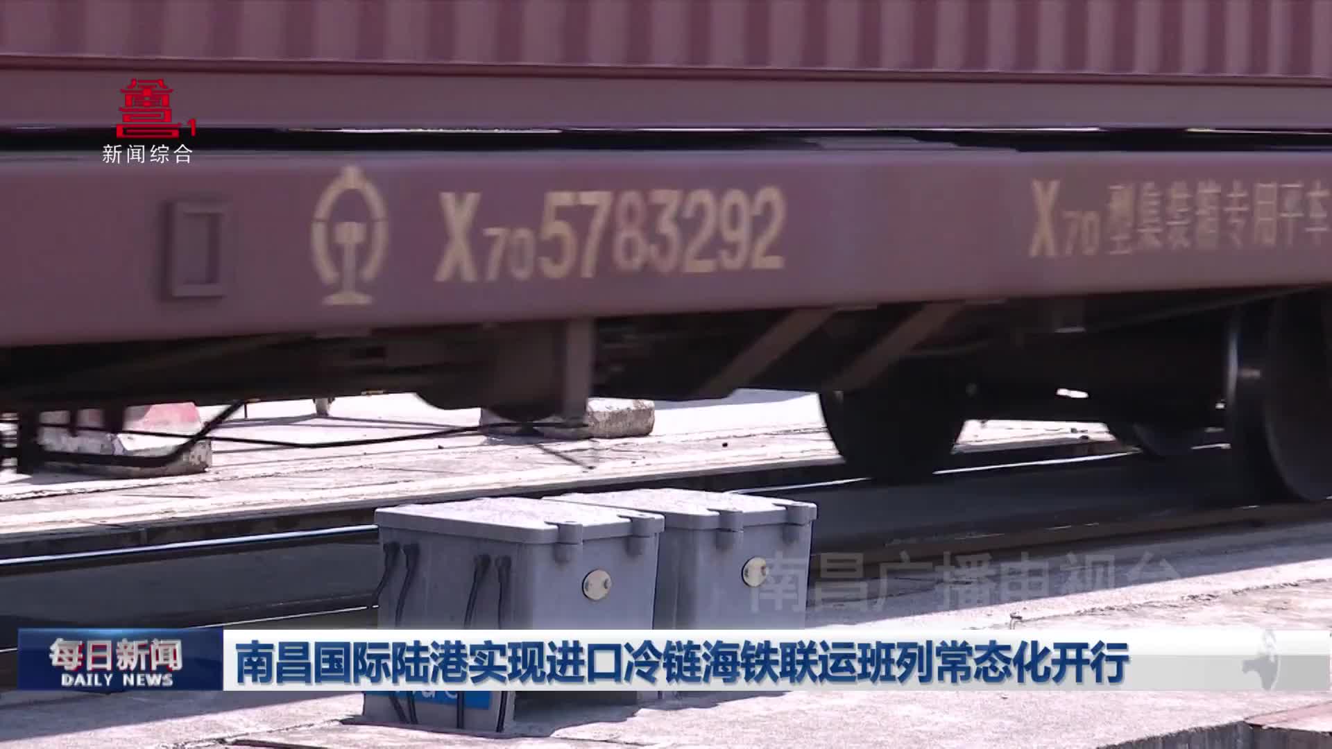 南昌国际陆港实现进口冷链海铁联运班列常态化开行