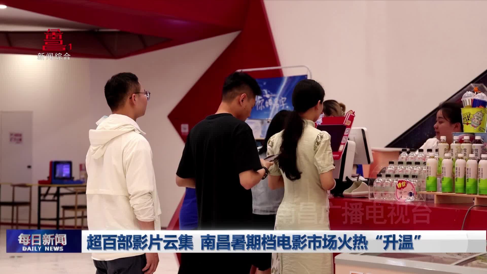 超百部影片云集 南昌暑期档电影市场火热“升温”