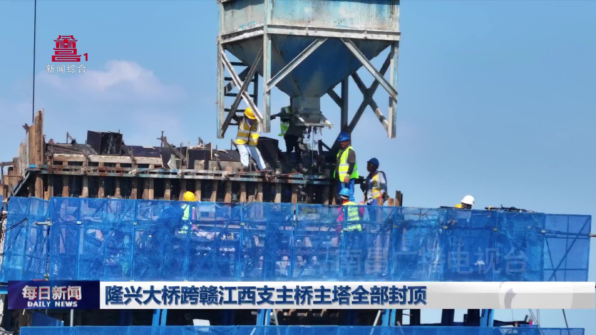 隆兴大桥跨赣江西支主桥主塔全部封顶