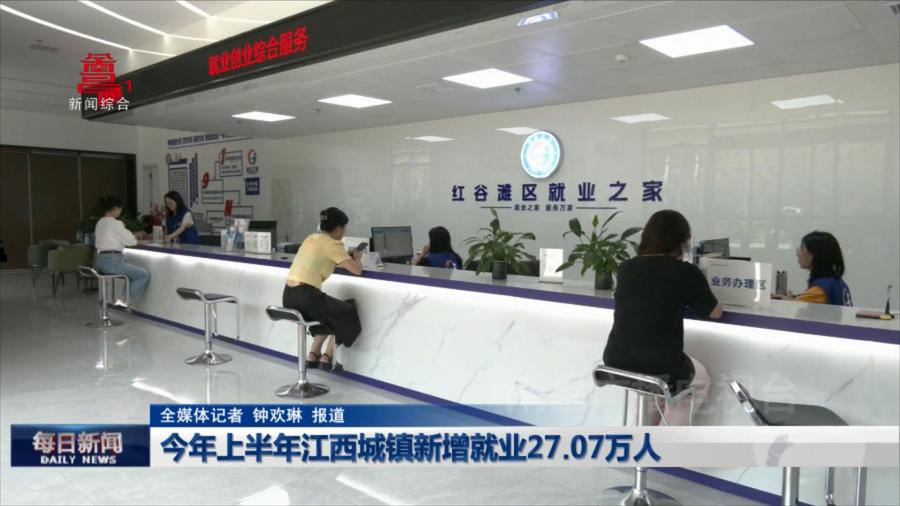 今年上半年江西城镇新增就业27.07万人