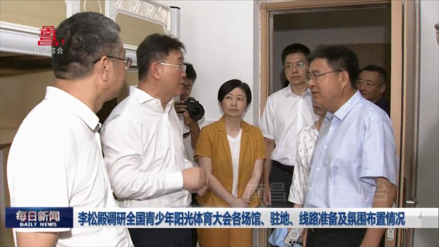 李松殿调研全国青少年阳光体育大会各场馆、驻地、线路准备及氛围布置情况