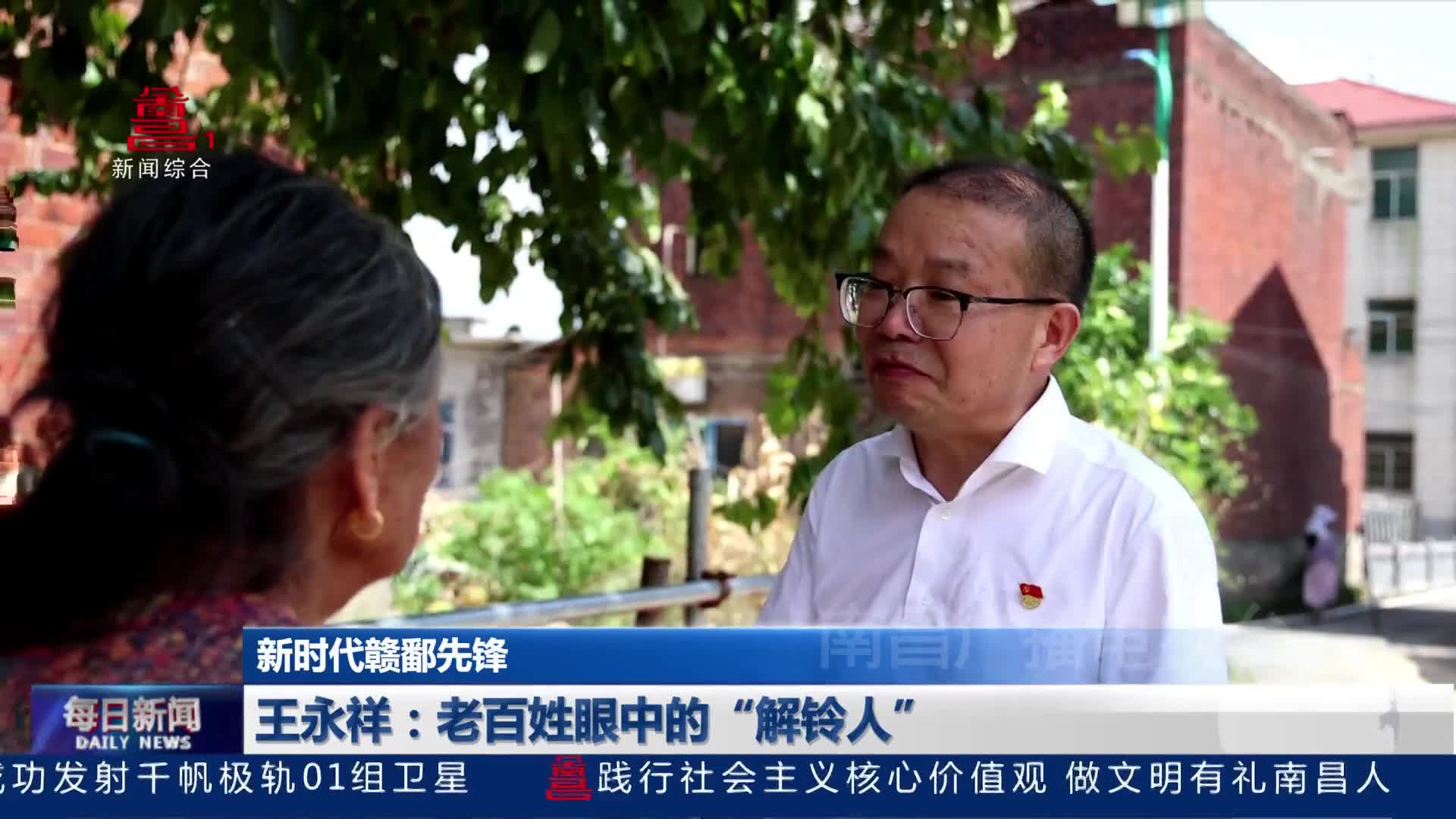 王永祥：老百姓眼中的“解铃人”