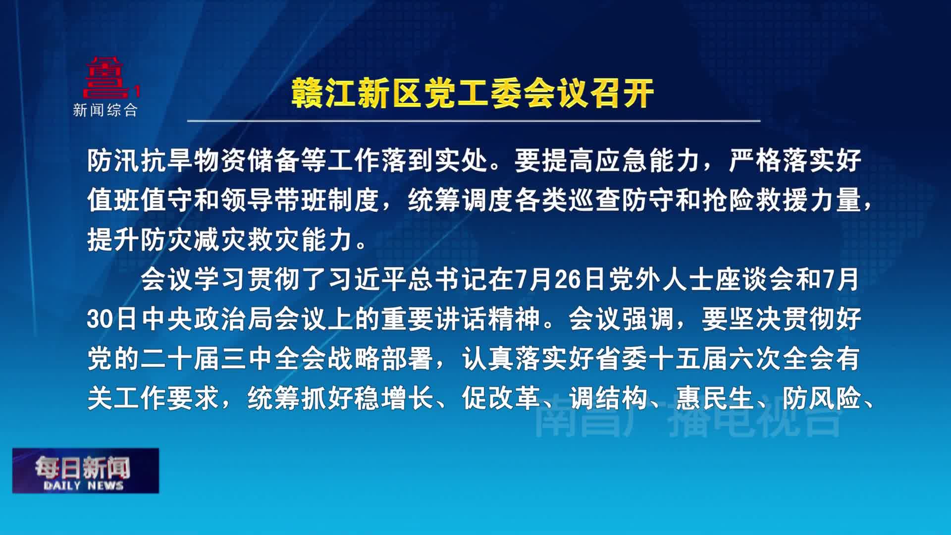 赣江新区党工委会议召开