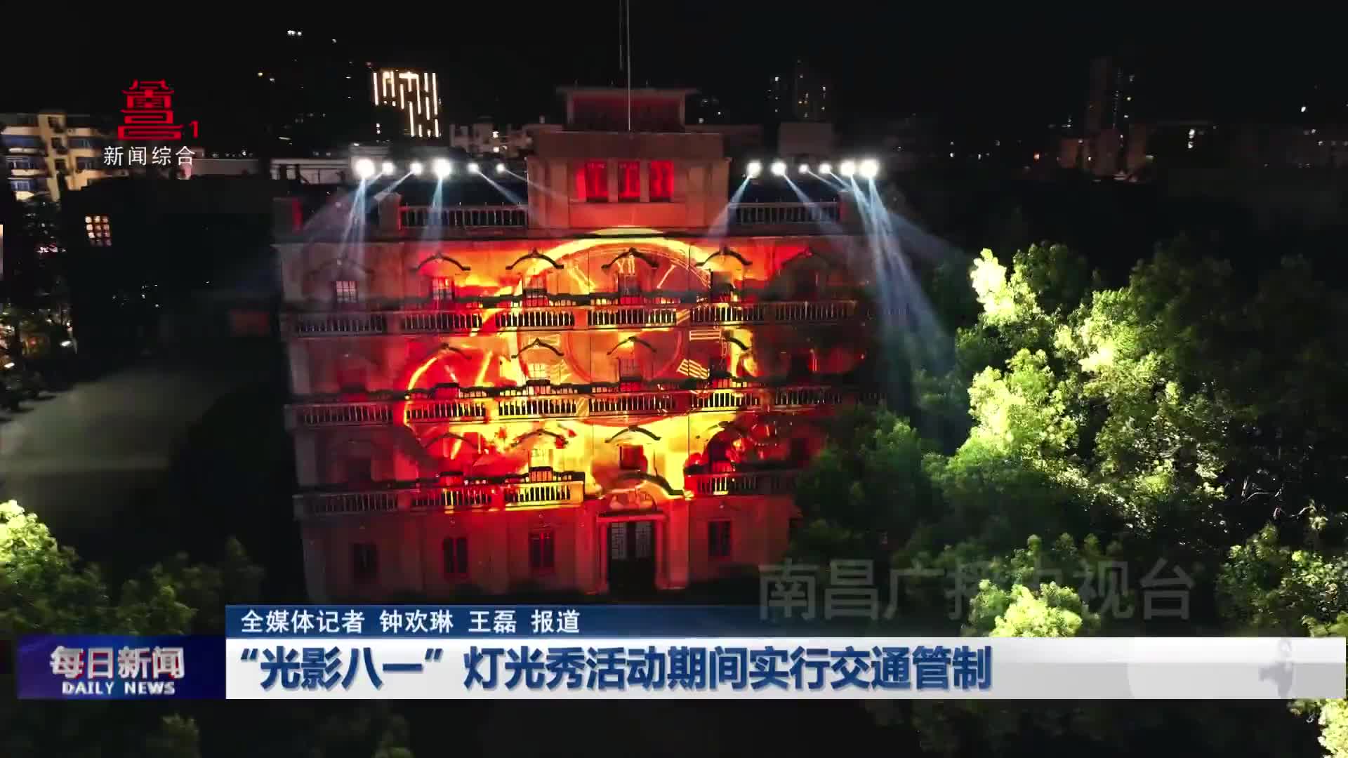 “光影八一”灯光秀活动期间实行交通管制