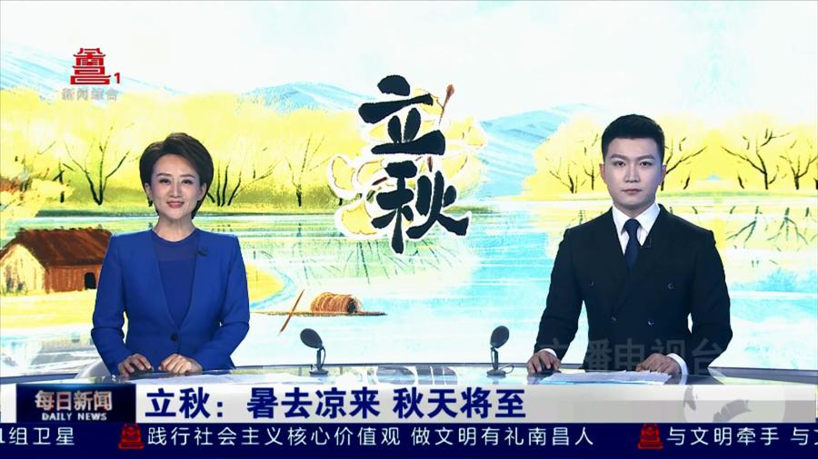 立秋：暑去凉来 秋天将至