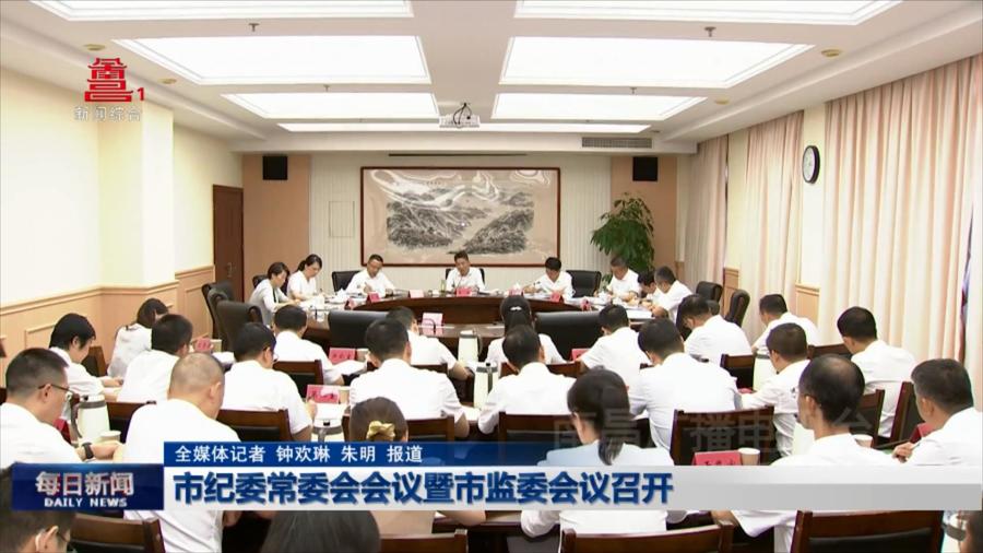 市纪委常委会会议暨市监委会议召开