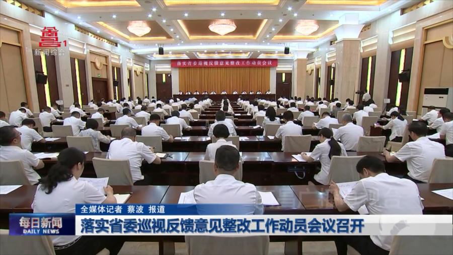 落实省委巡视反馈意见整改工作动员会议召开