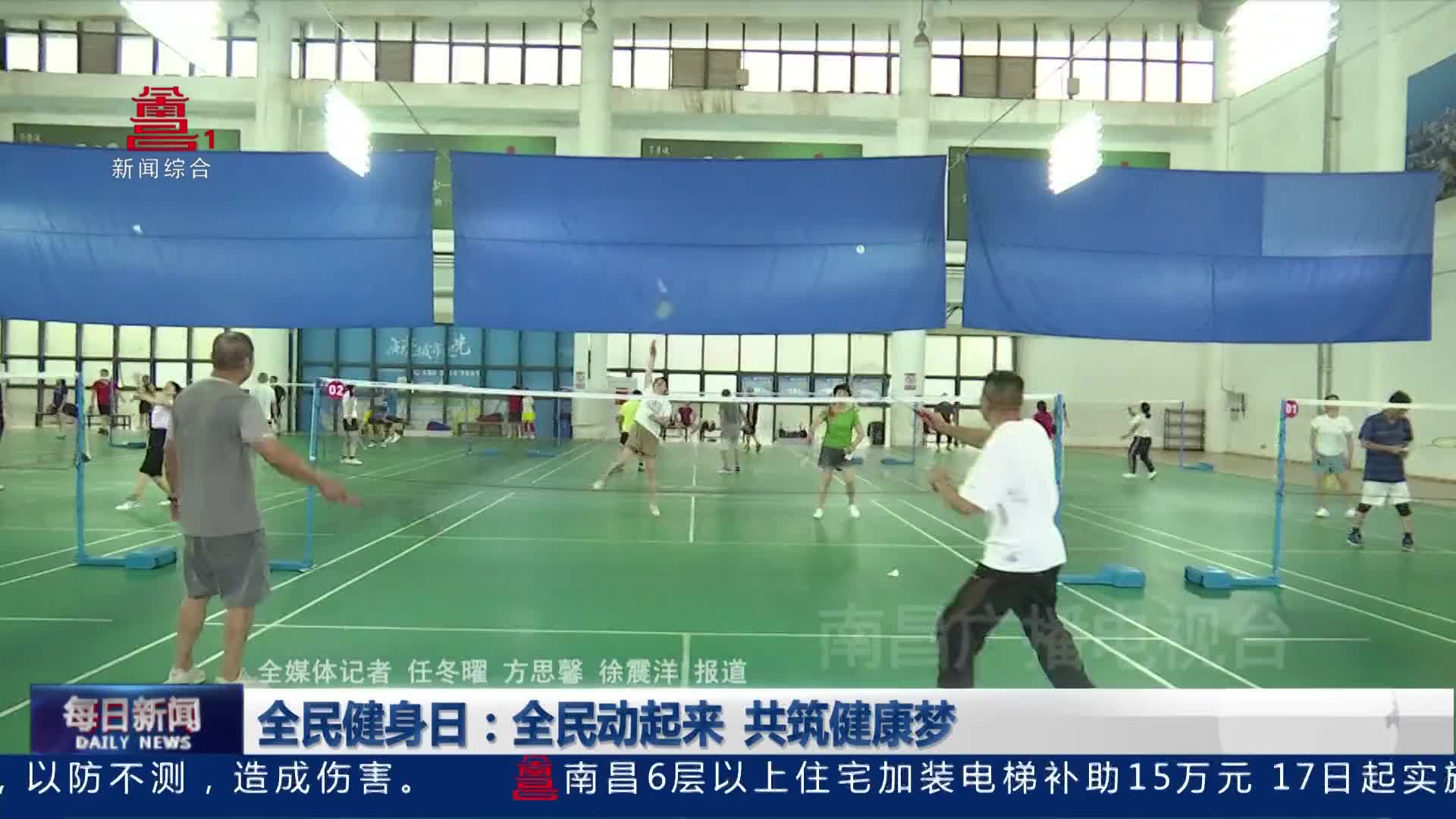 全民健身日：全民动起来 共筑健康梦