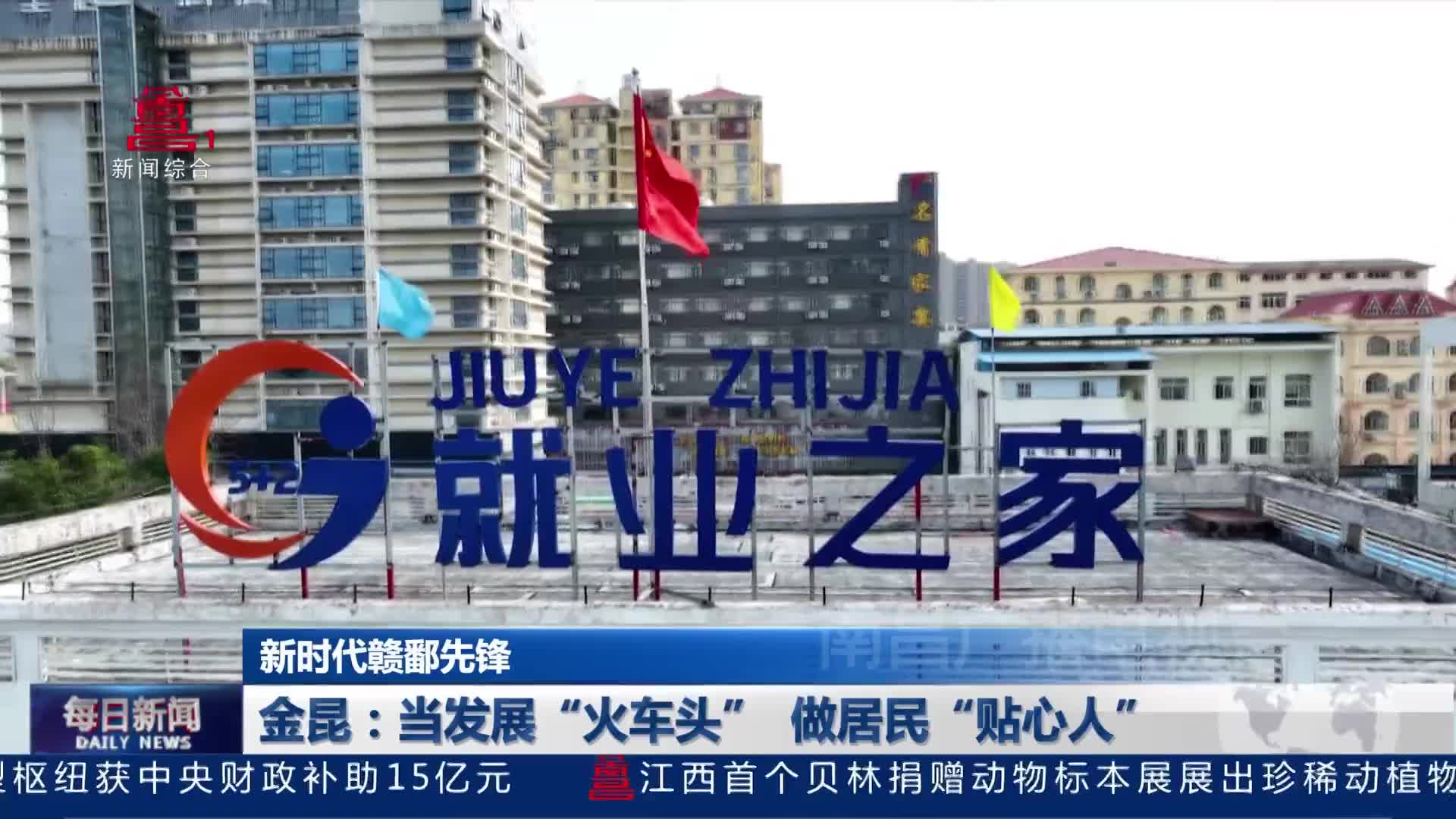 金昆：当发展“火车头” 做居民“贴心人”