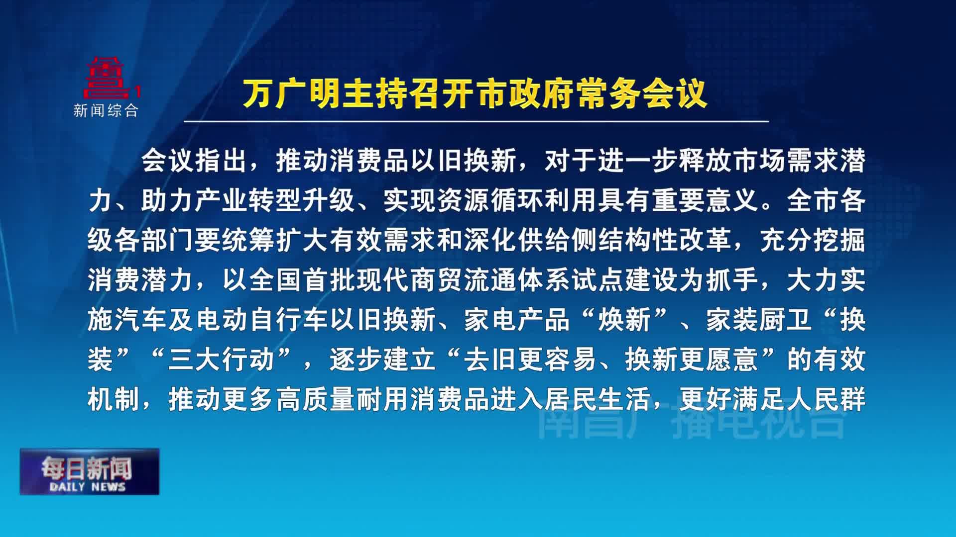 万广明主持召开市政府常务会议