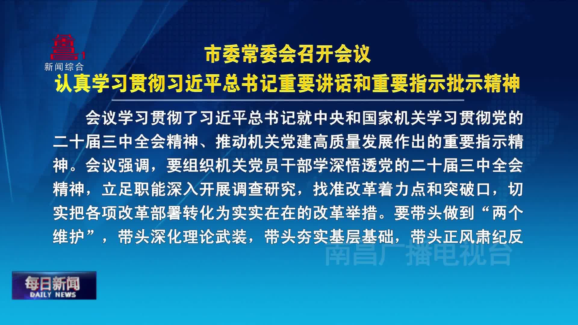 市委常委会召开会议 认真学习贯彻习近平总书记重要讲话和重要指示批示精神