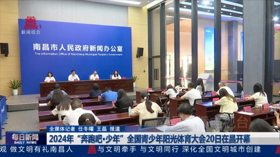 2024年“奔跑吧：少年”全国青少年阳光体育大会20日在昌开幕