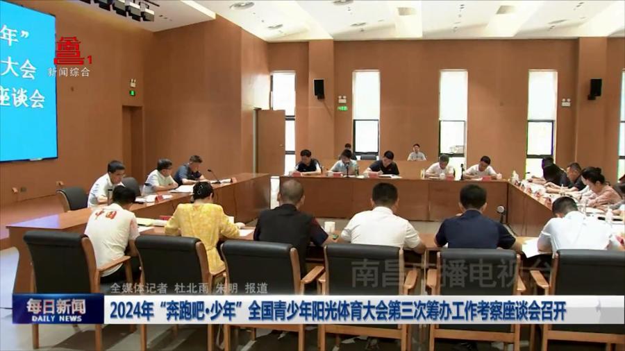 2024年“奔跑吧·少年”全国青少年阳光体育大会第三次筹办工作考察座谈会召开