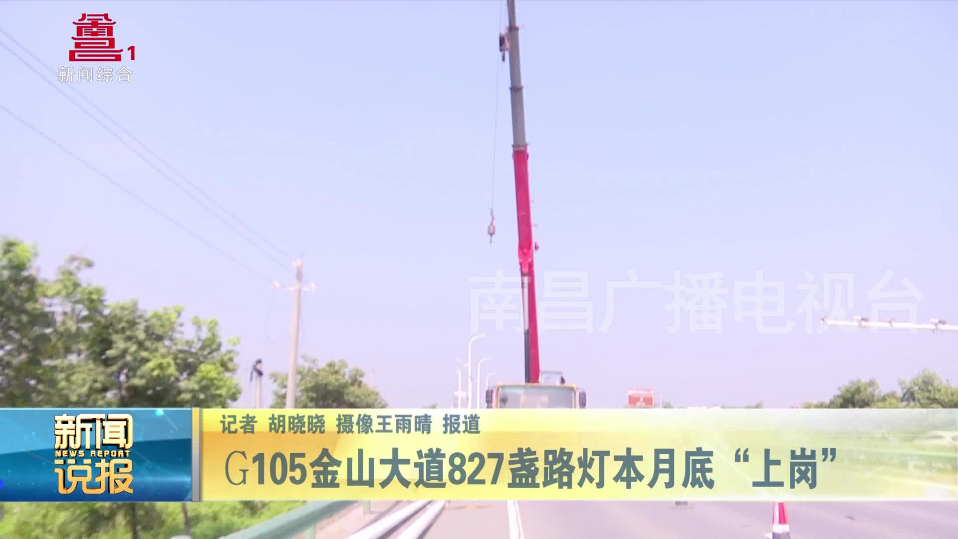 G105金山大道827盏路灯本月底“上岗”