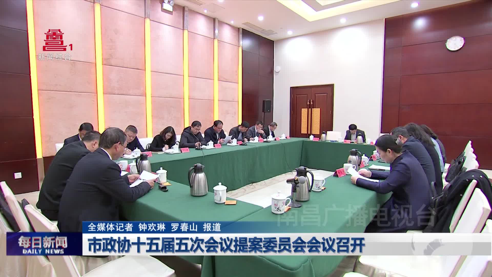 市政协十五届五次会议提案委员会会议召开
