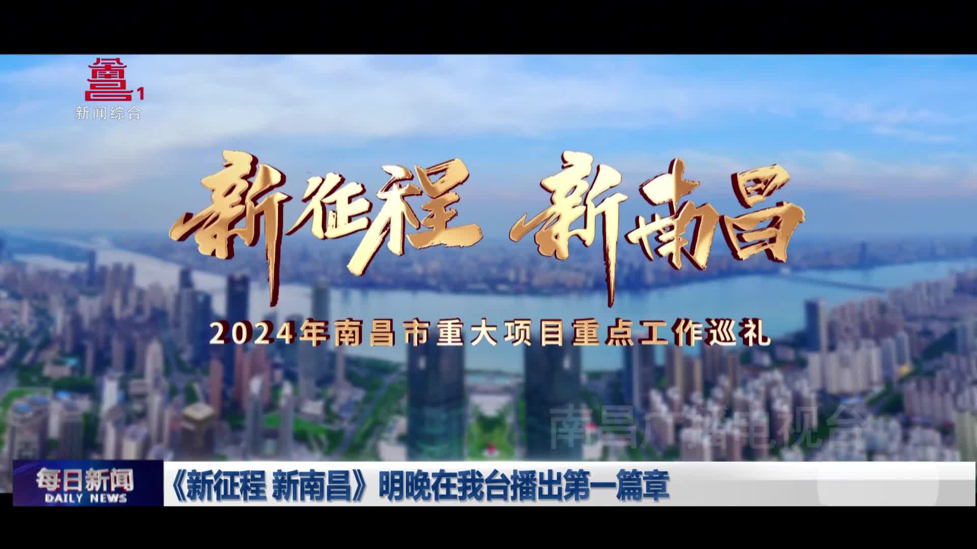 《新征程 新南昌》明晚在我台播出第一篇章