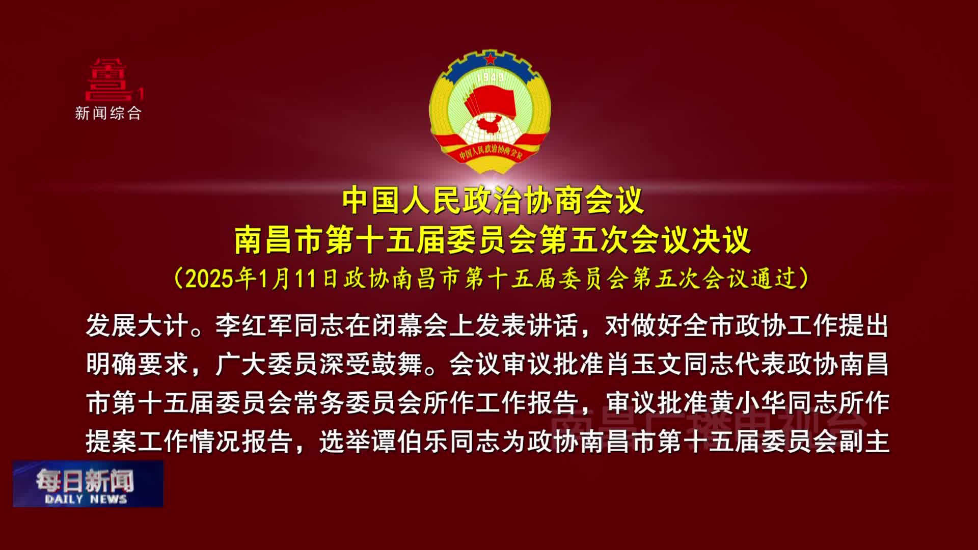 中国人民政治协商会议南昌市第十五届委员会第五次会议决议