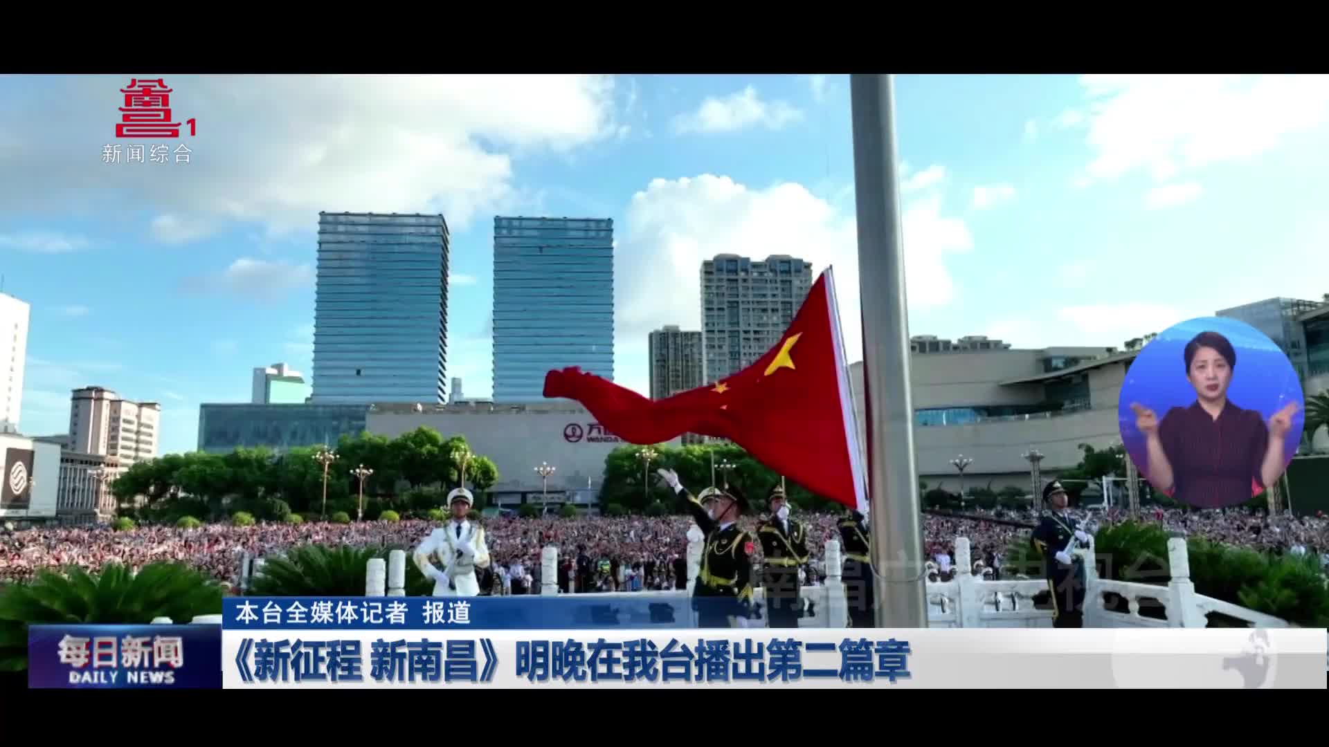 《新征程 新南昌》明晚在我台播出第二篇章