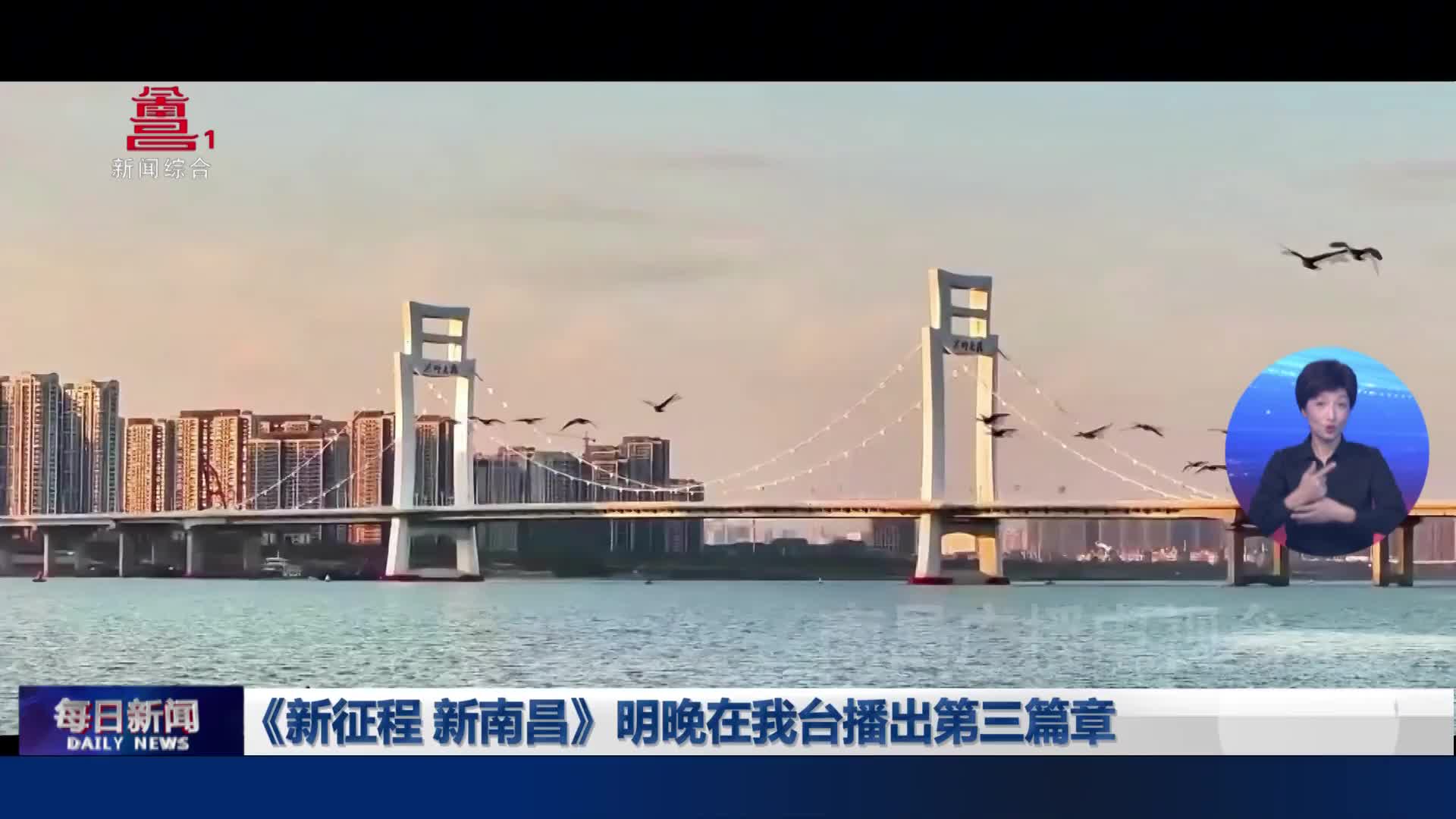 《新征程 新南昌》明晚在我台播出第三篇章