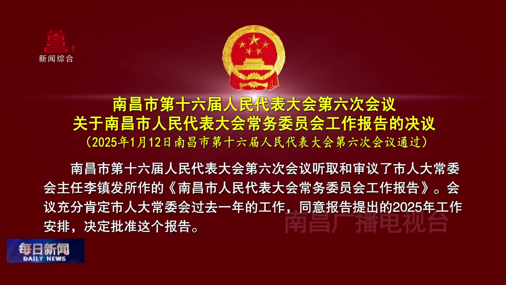 南昌市第十六届人民代表大会第六次会议关于南昌市人民代表大会常务委员会工作报告的决议