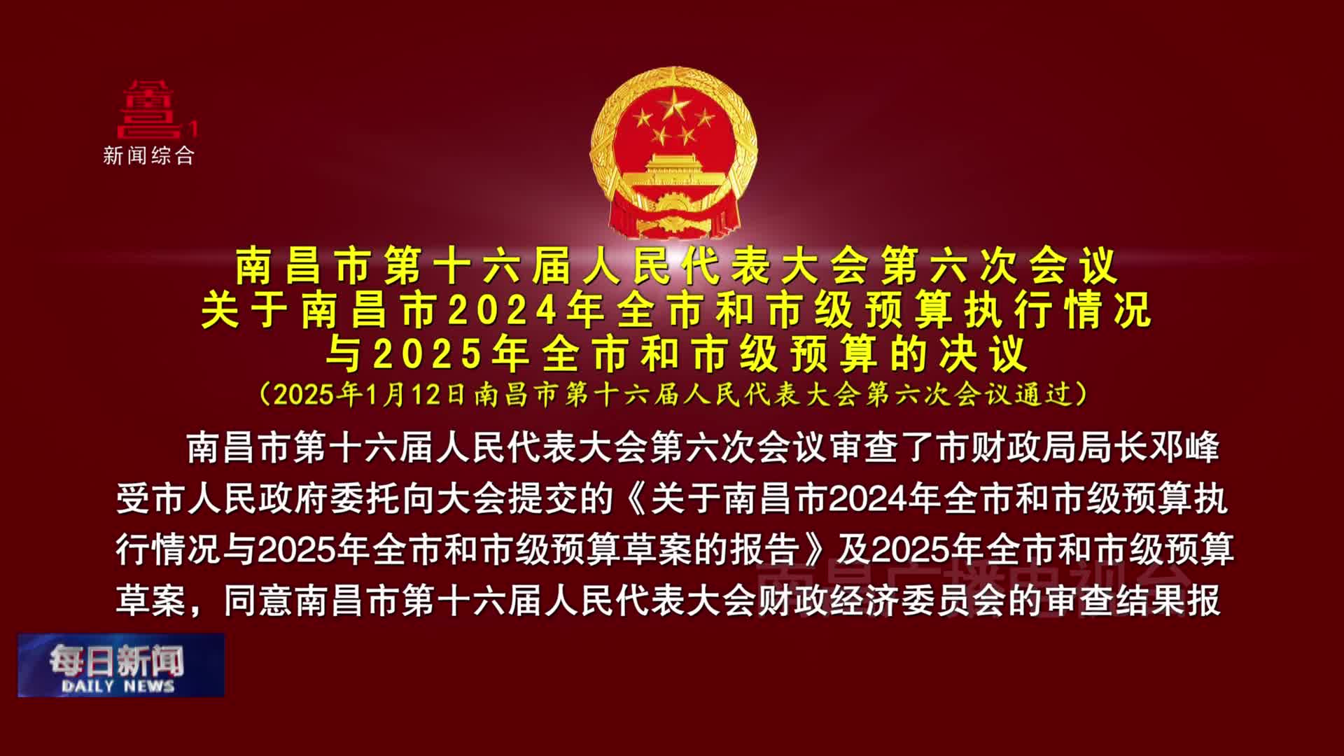 南昌市第十六届人民代表大会第六次会议关于南昌市2024年全市和市级预算执行情况与2025年全市和市级预算的决议
