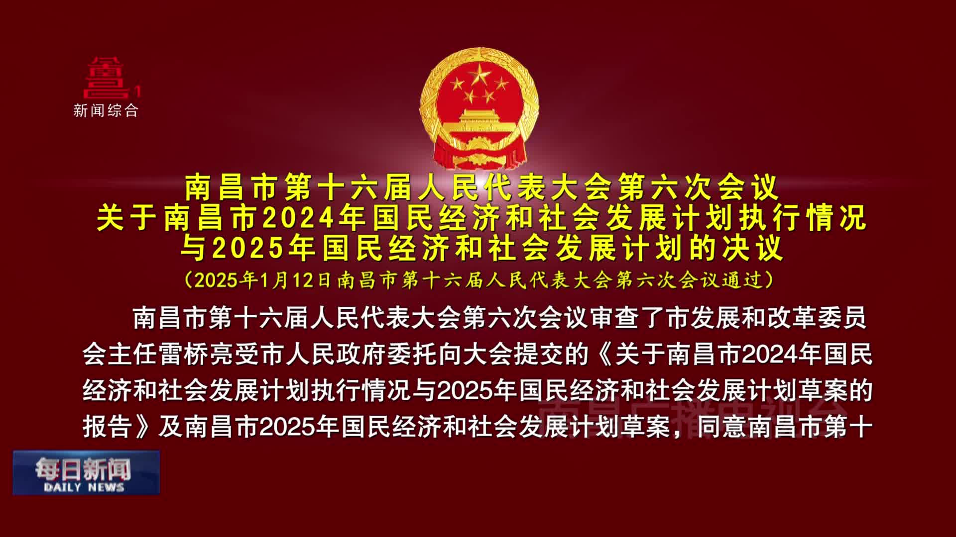 南昌市第十六届人民代表大会第六次会议关于南昌市2024年国民经济和社会发展计划执行情况与2025年国民经济和社会发展计划的决议