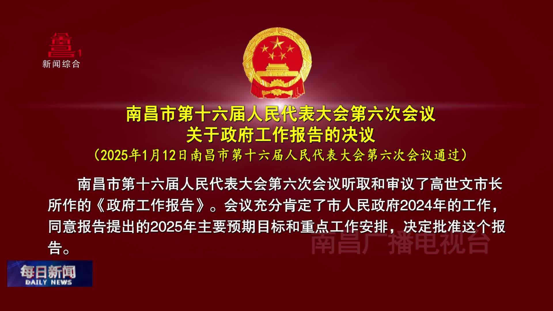 南昌市第十六届人民代表大会第六次会议关于政府工作报告的决议