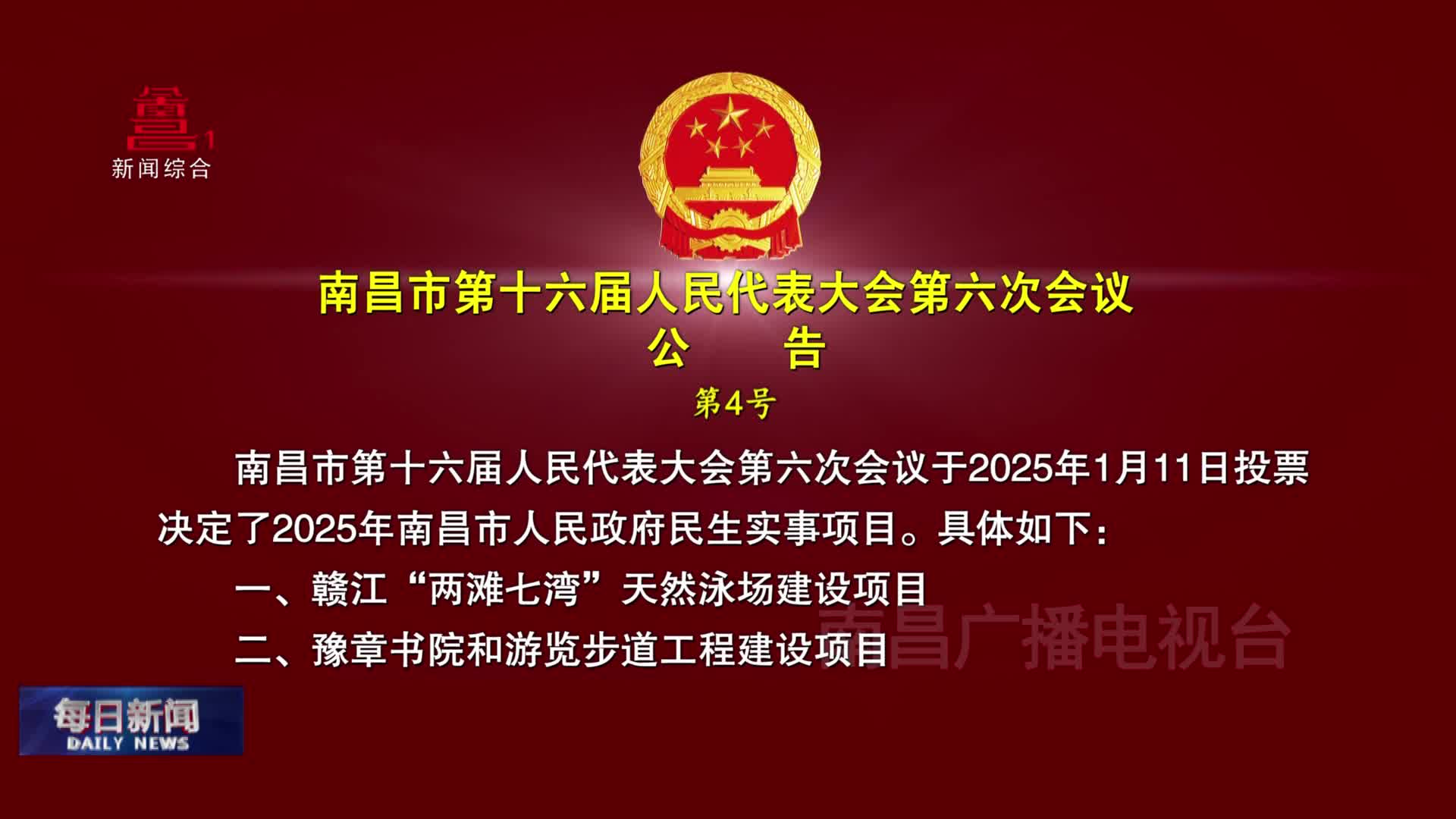 南昌市第十六届人民代表大会第六次会议公告 第4号
