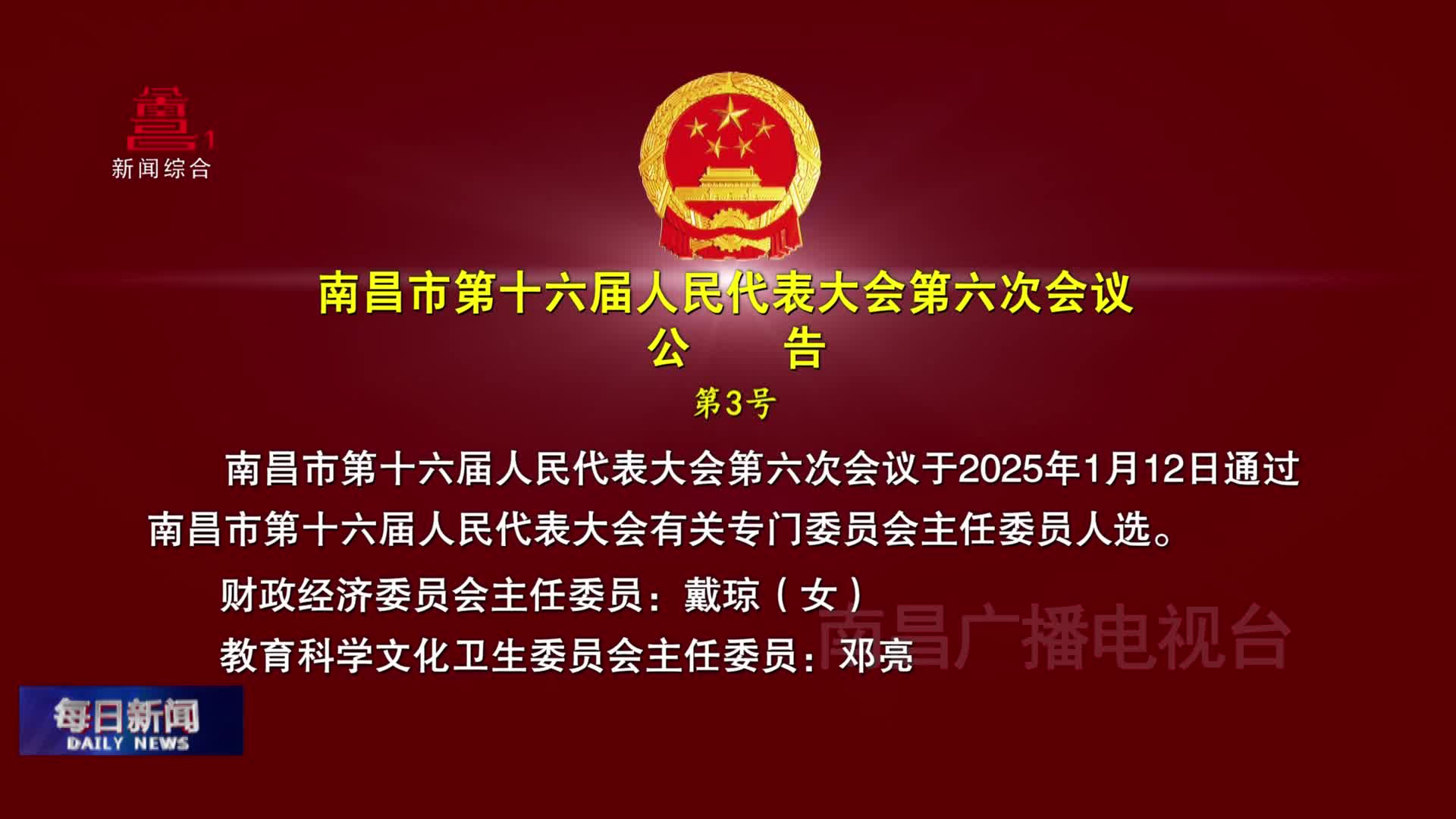 南昌市第十六届人民代表大会第六次会议公告 第3号