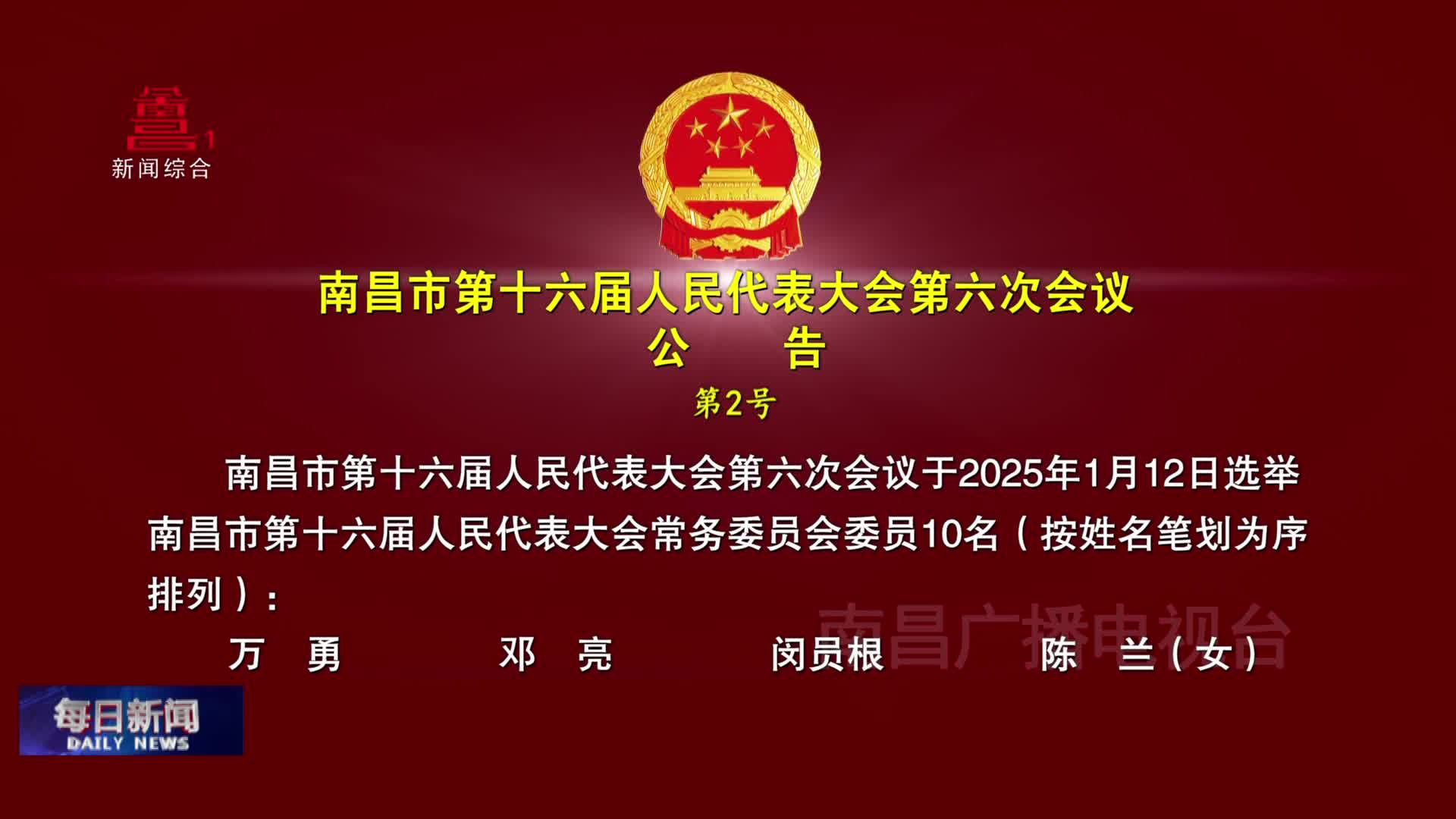 南昌市第十六届人民代表大会第六次会议公告 第2号