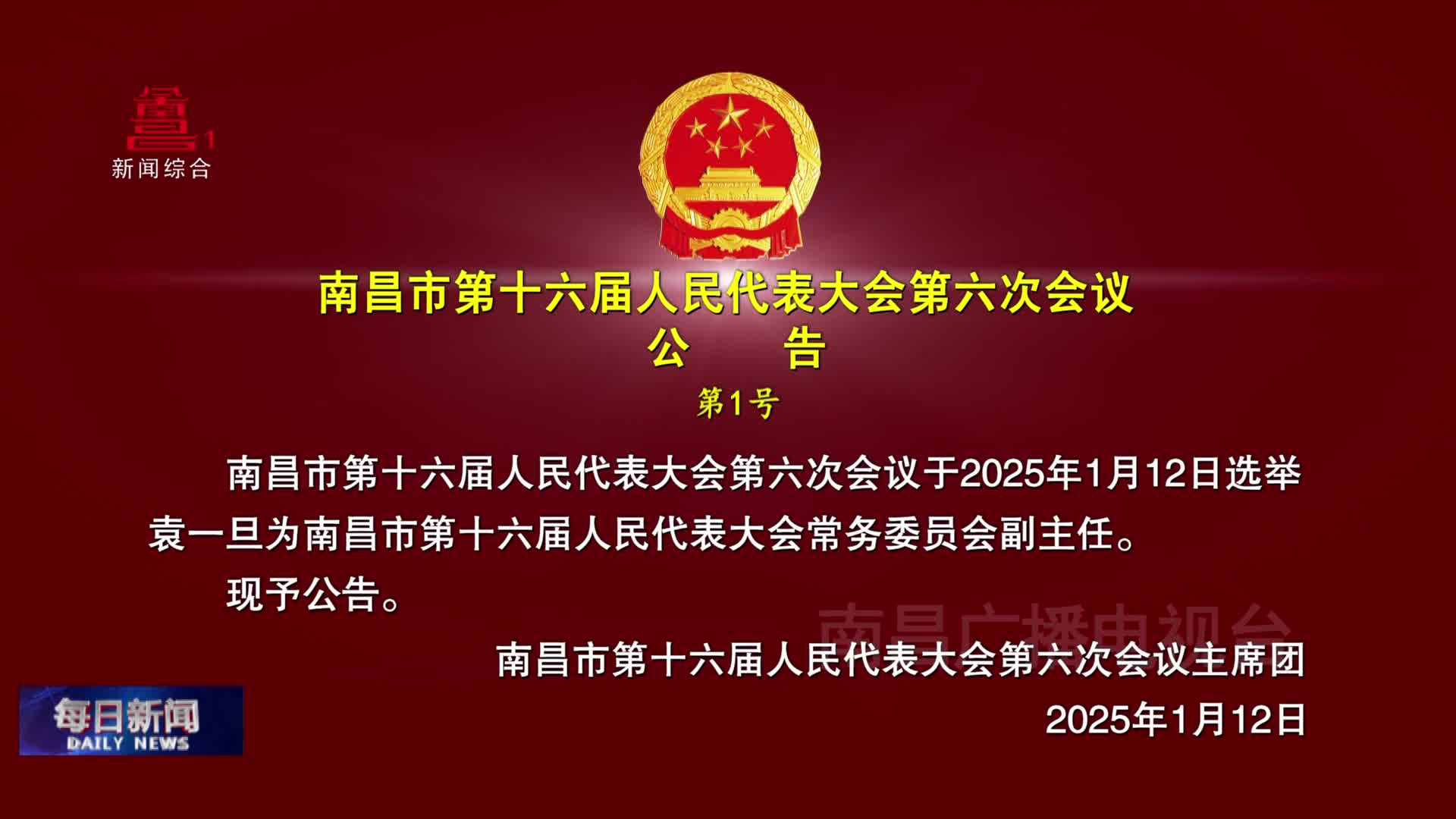 南昌市第十六届人民代表大会第六次会议公告 第1号