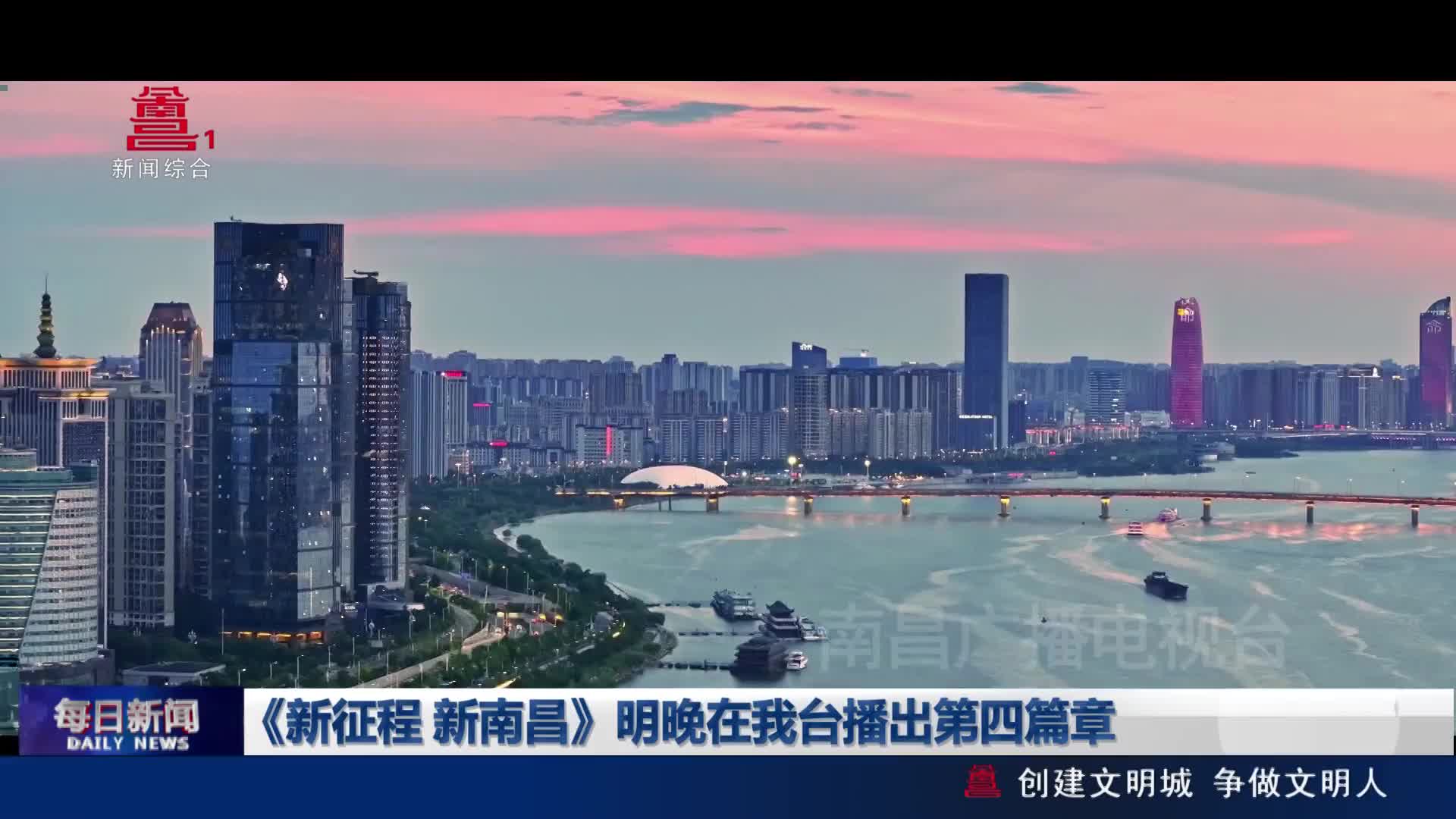 《新征程 新南昌》明晚在我台播出第四篇章