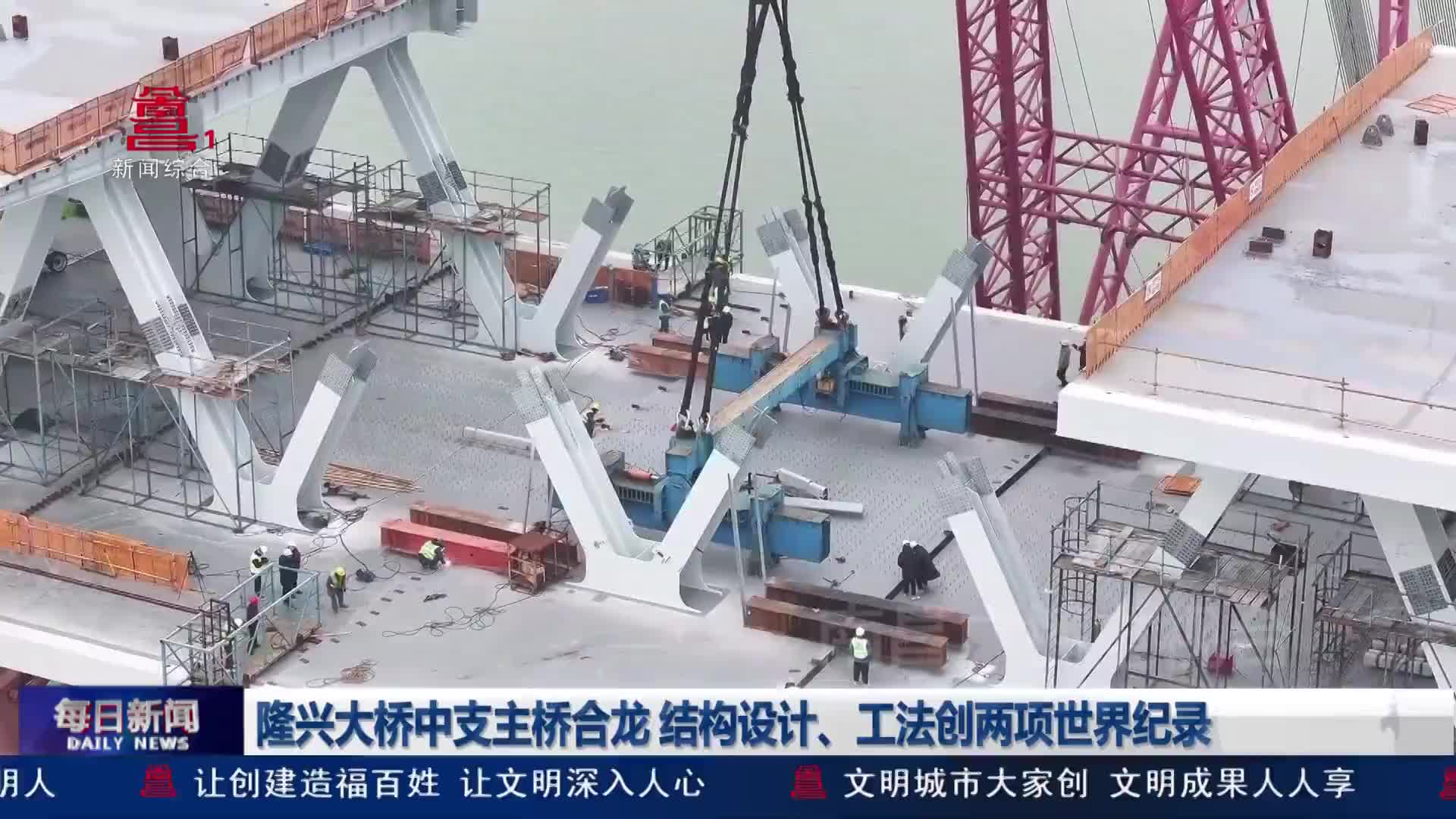隆兴大桥中支主桥合龙 结构设计、工法创两项世界纪录