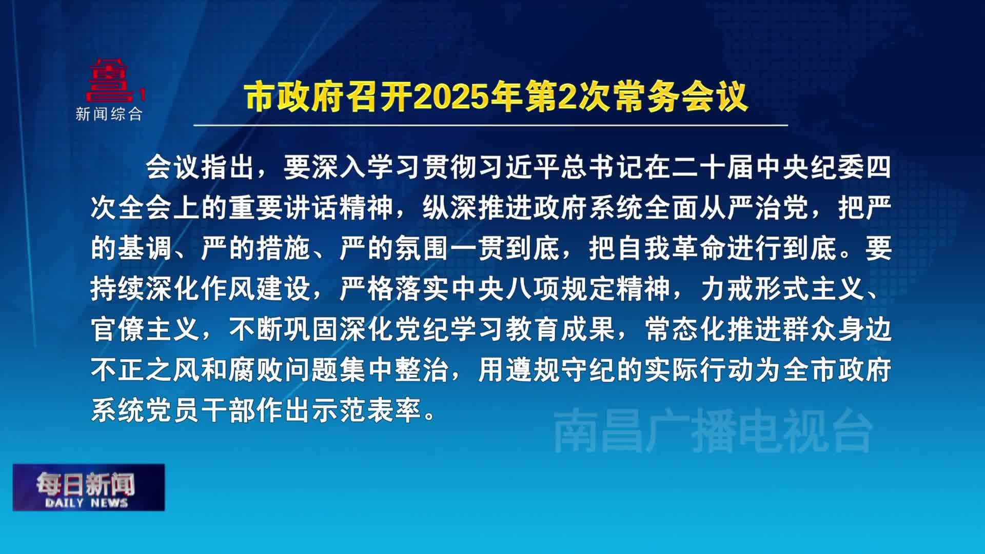 市政府召开2025年第2次常务会议