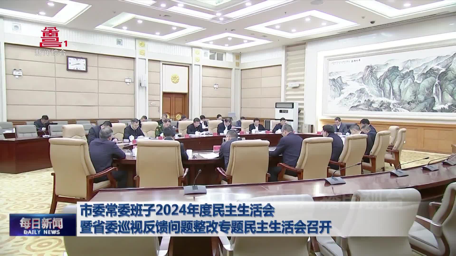 市委常委班子2024年度民主生活会暨省委巡视反馈问题整改专题民主生活会召开