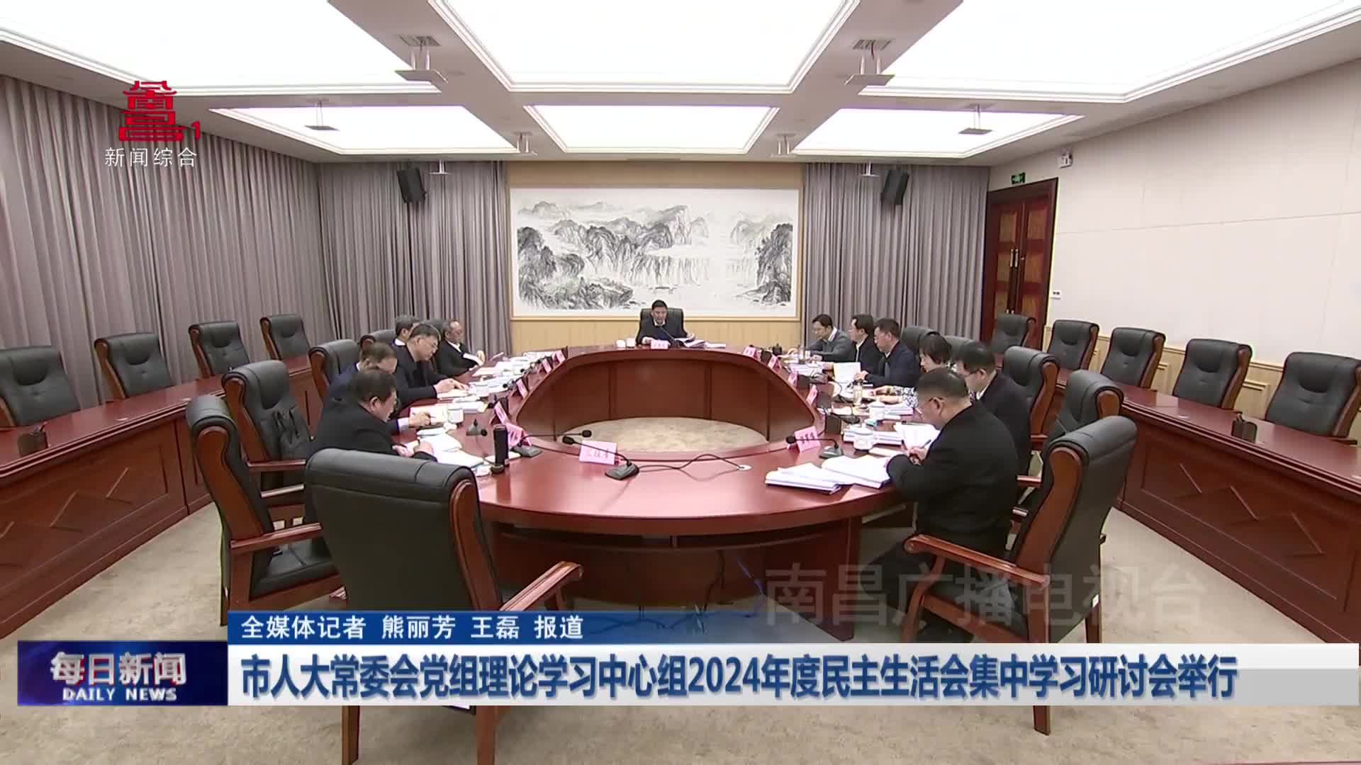 市人大常委会党组理论学习中心组2024年度民主生活会集中学习研讨会举行